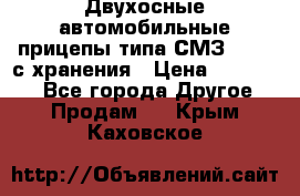 Двухосные автомобильные прицепы типа СМЗ-8326  с хранения › Цена ­ 120 000 - Все города Другое » Продам   . Крым,Каховское